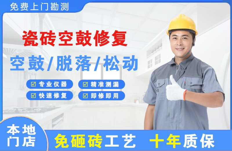 柳州瓷砖空鼓修复